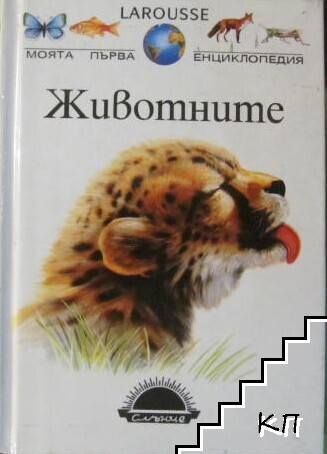 Моята първа енциклопедия Larousse: Животните Моята първа енциклопедия Larousse: Животните