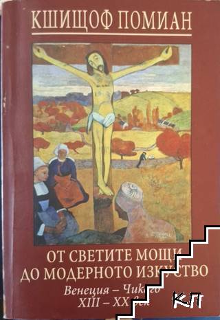От светите мощи до модерното изкуство