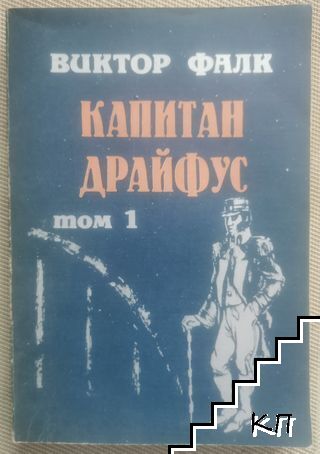 Капитан Драйфус. Том 1