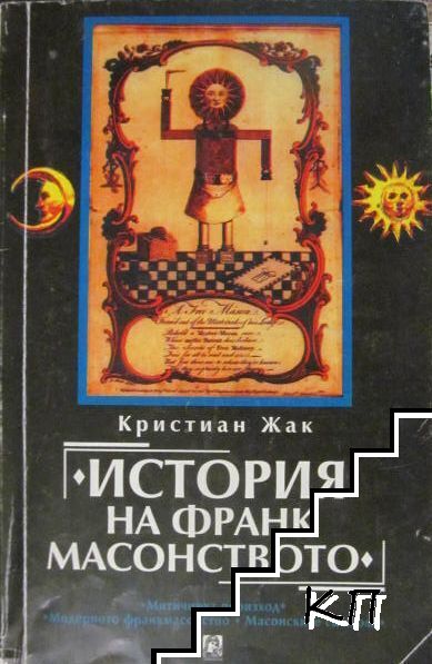 История на франкмасонството