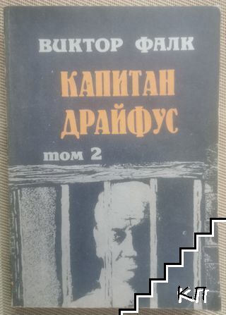Капитан Драйфус. Том 2