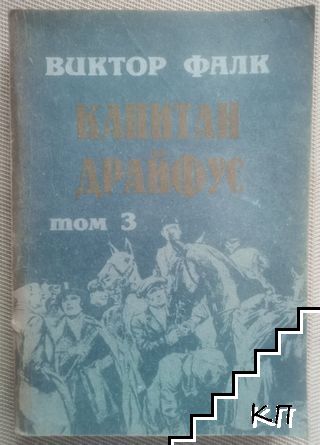 Капитан Драйфус. Том 3