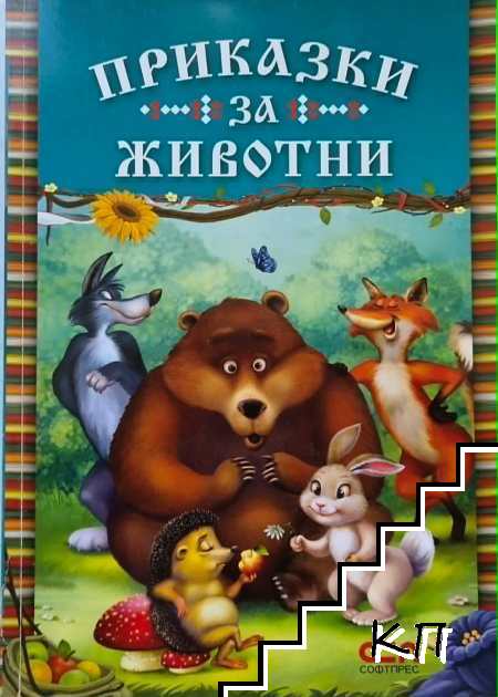 Приказки за животни