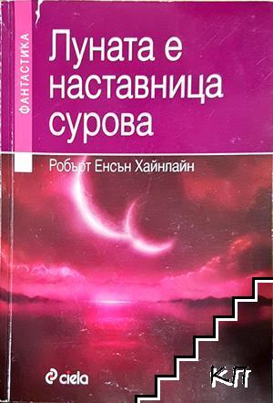 Луната е наставница сурова Луната е наставница сурова