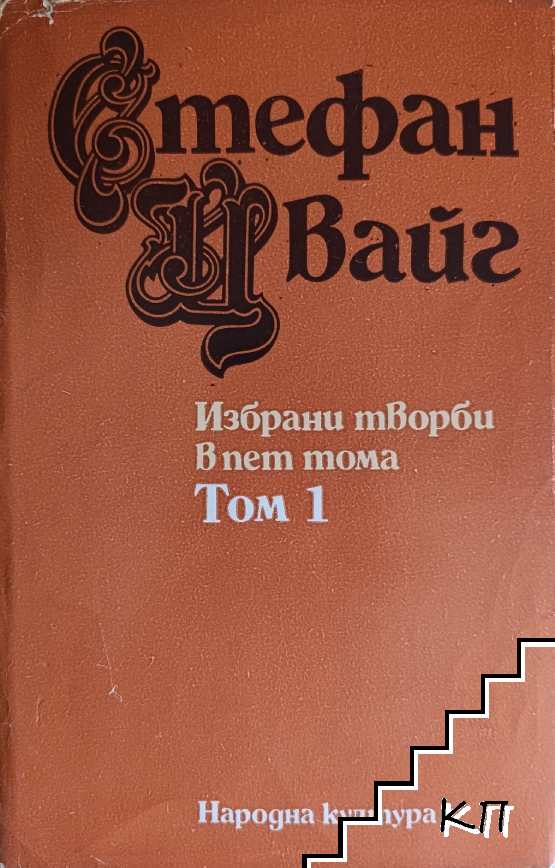 Избрани творби в пет тома. Том 1: Разкази и новели Избрани творби в пет тома. Том 1: Разкази и новели
