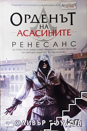 Орденът на асасините. Книга 1: Ренесанс Орденът на асасините. Книга 1: Ренесанс