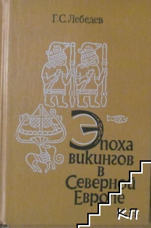 Эпоха викингов в Северной Европе