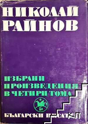 Избрани произведения в четири тома. Том 1 Избрани произведения в четири тома. Том 1