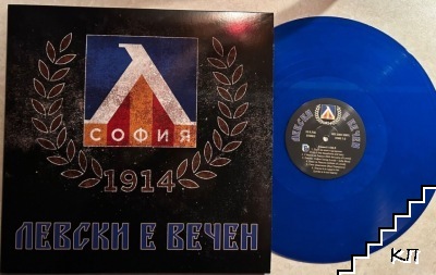 Левски е вечен - снимка 1