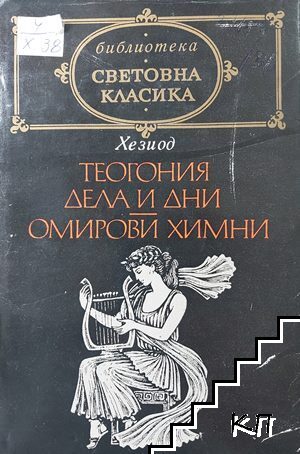 Теогония; Дела и дни; Омирови химни Теогония; Дела и дни; Омирови химни