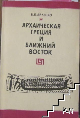 Архаическая Греция и Ближний Восток Архаическая Греция и Ближний Восток
