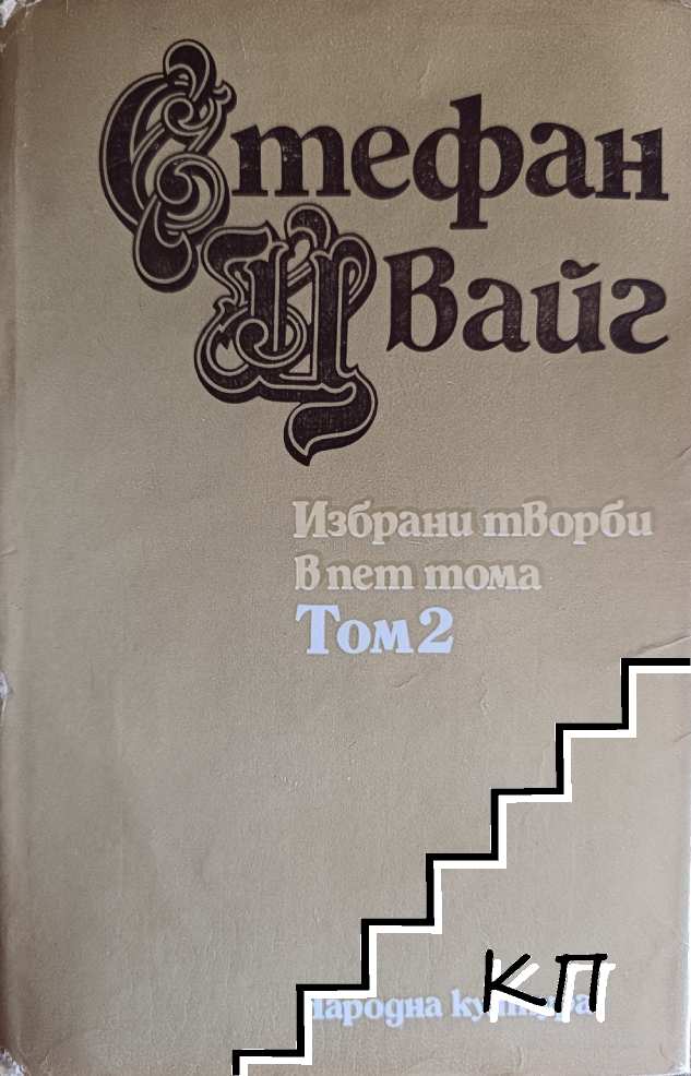 Избрани творби в пет тома. Том 2: Мария Антоанета; Нетърпеливо сърце Избрани творби в пет тома. Том 2: Мария Антоанета; Нетърпеливо сърце
