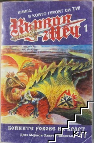 Кървав меч. Книга 1: Бойните ровове на Крарт Кървав меч. Книга 1: Бойните ровове на Крарт