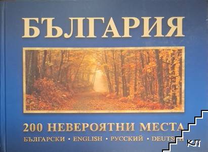 България: 200 невероятни места