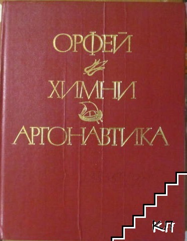 Орфей: Химни, Аргонавтика Орфей: Химни, Аргонавтика