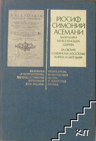 Календари на Вселенската църква. За светите славянски апостоли Кирил и Методий Календари на Вселенската църква. За светите славянски апостоли Кирил и Методий