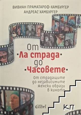 От Ла страда до Часовете