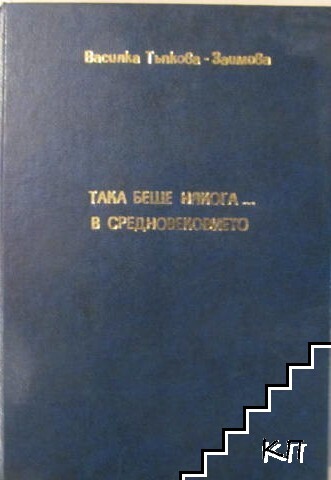 Така беше някога... в Средновековието Така беше някога... в Средновековието