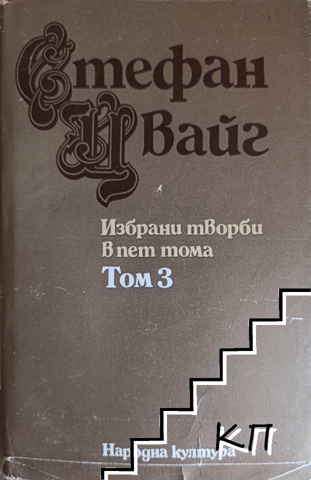 Избрани творби в пет тома. Том 3: Легенди; Еразъм Ротердамски; Една съвест срещу насилието Избрани творби в пет тома. Том 3: Легенди; Еразъм Ротердамски; Една съвест срещу насилието