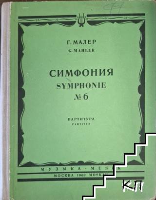 Симфония № 6