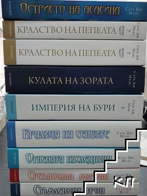 Стъкленият трон. Книга 1-7 / Острието на Асасина Стъкленият трон. Книга 1-7 / Острието на Асасина