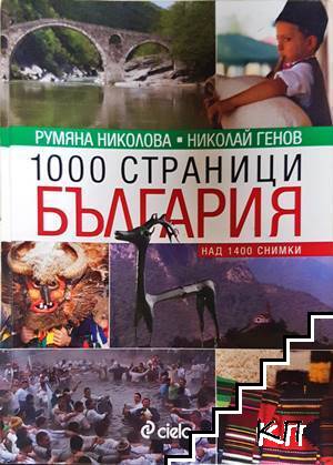 1000 страници България