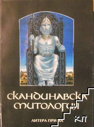 Скандинавска митология