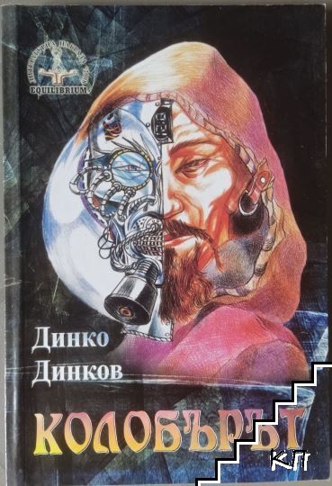 Колобърът Колобърът