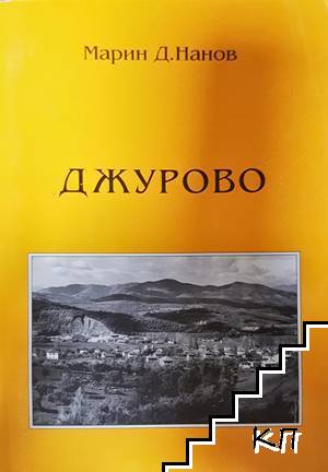 Джурово
