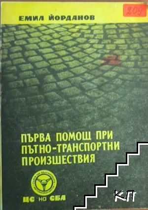 Първа помощ при пътно-транспортни произшествоя Първа помощ при пътно-транспортни произшествоя