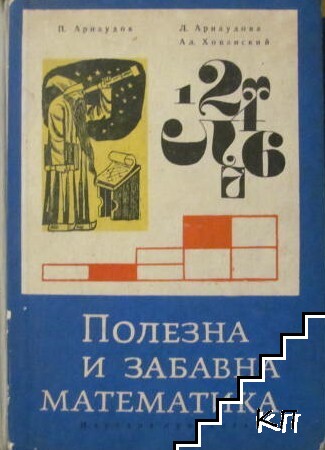 Полезна и забавна математика Полезна и забавна математика