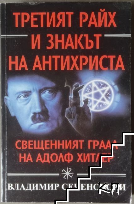 Третият райх и знакът на Антихриста