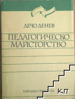 Педагогическо майсторство Педагогическо майсторство