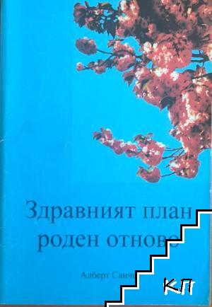 Здравният план роден отново