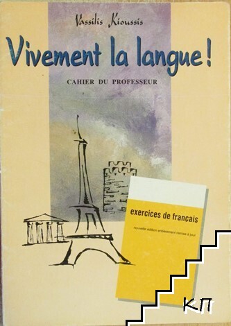 Vivement la langue! Vivement la langue!