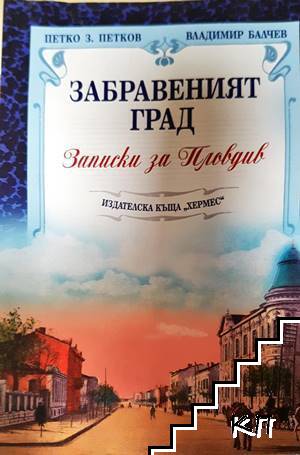 Забравеният град