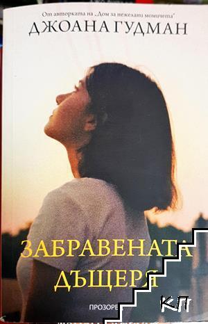 Забравената дъщеря Забравената дъщеря