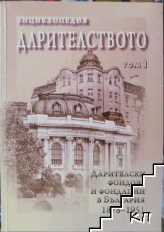 Енциклопедия Дарителството. Том 1-3 Енциклопедия Дарителството. Том 1-3