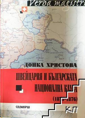 Швейцария и българската национална кауза (1875-1876)