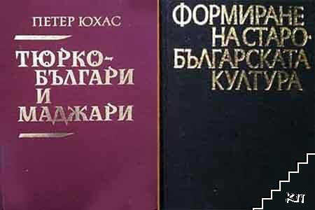 Тюрко-българи и маджари / Формиране на старобългарската култура VI-XI век