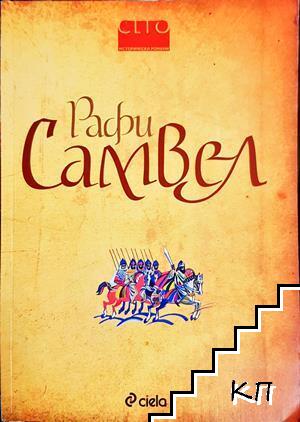 Самвел Самвел