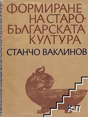 Формиране на старобългарската култура