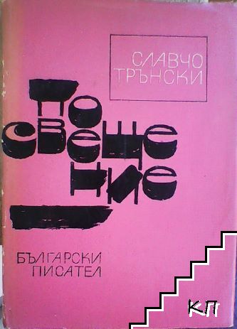 Посвещение
