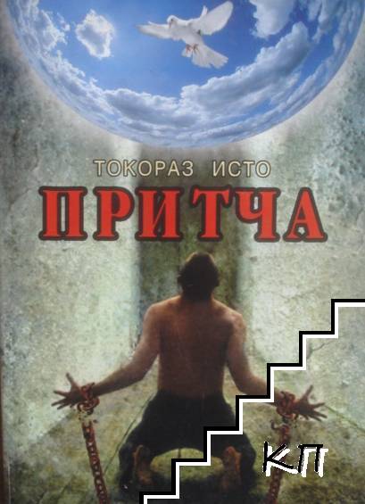 Притча Притча