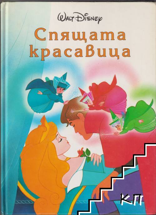 Спящата красавица Спящата красавица