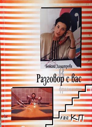 Разговор с вас