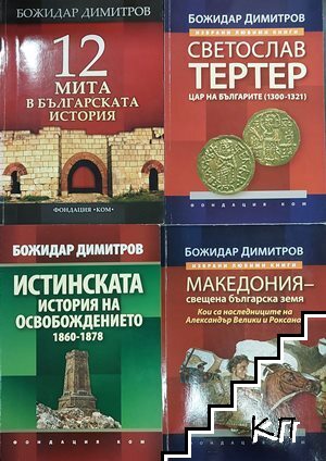 Божидар Димитров. Комплект от 4 книги