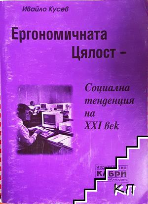 Ергономичната цялост - социална тенденция на XXI век