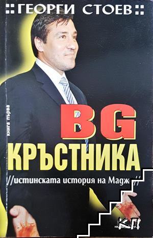 BG Кръстника. Книга 1: Истинската история на Маджо