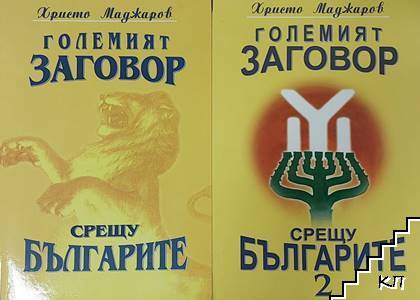 Големият заговор срещу българите. Книга 1-2